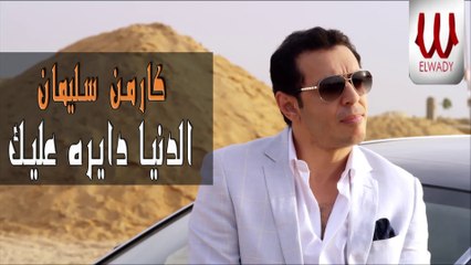 كارمن سليمان - عمرك شوفت ست / Carmen Soliman - Omrak Shoft Set