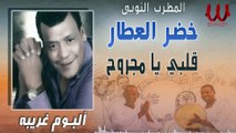 المطرب النوبي خضر العطار - قلبي يا مجروح ( ألبوم غريبه ) / Khedr El Attar -  Alby Ya Magroh
