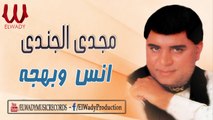 مجدى الجندى - انس و بهجه - Magdy El Gendy -  Anas W Bahga