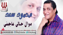 محمود سعد موال حالي عاجبني / Mahmoud Saad  - Mawal Haly Agbne