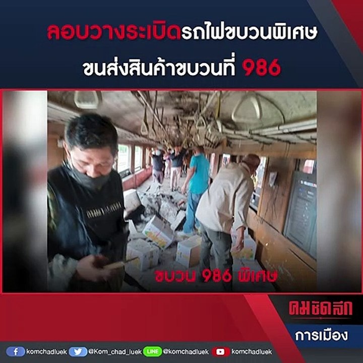 (คลิปเด่น)ลอบวางระเบิด"รถไฟ"ขบวนพิเศษ ขนส่งสินค้าขบวนที่ 986