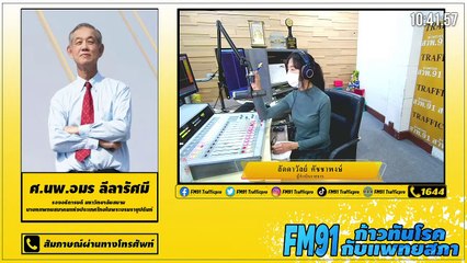 แกะรอยโควิดไทย ระบาดครั้งที่ 3 : FM91 ก้าวทันโรคกับแพทยสภา : 27 เมษายน 2564