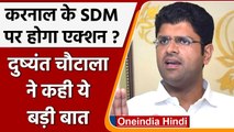 Haryana: Deputy CM Dushyant Chautala ने करनाल SDM की भाषा का बताया गलत, होगा एक्शन? | वनइंडिया हिंदी