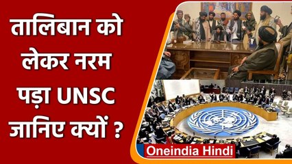 Taliban को लेकर नरम पड़ा UNSC, आतंकवाद वाले बयान से तालिबान का नाम हटाया | वनइंडिया हिंदी