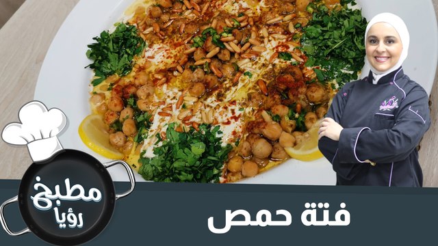 فتة حمص تناسب مرضى حساسية اللاكتوز