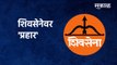 Shivsena | शिवसेनेवर 'प्रहार' | Nitesh Rane | Narayan Rane | Maharashtra Politics | BJP |Sakal Media