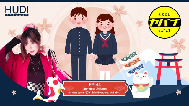 Code Yabaii Ep.44 - Japanese Uniform Mindset ของคนญี่ปุ่นที่มีต่อเครื่องแบบและชุดนักเรียน