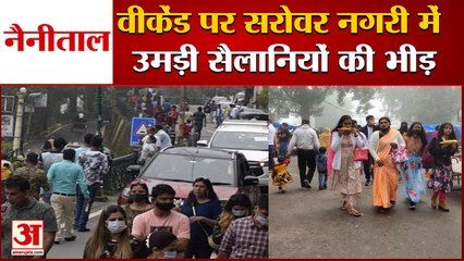 Nainital News:वीकेंड पर सरोवर नगरी में उमड़ी सैलानियों की भीड़, देखें वीडियो...