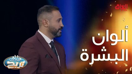 ألوان بشرة الإنسان.. أبيض وأسود وبعد هواي