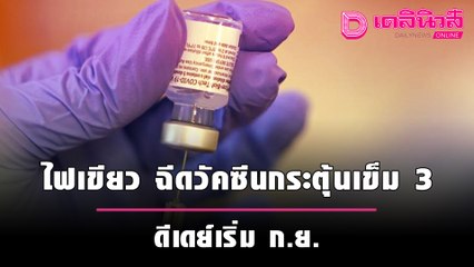 ไฟเขียว ฉีดวัคซีนกระตุ้นเข็ม 3 ประชาชนทั่วไป 3 ล้านคน ดีเดย์เริ่มภายใน ก.ย. | เดลินิวส์