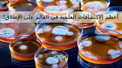 أعظم الاكتشافات والاختراعات العلمية في العالم على الإطلاق!