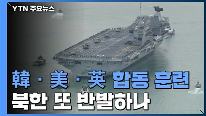 韓美英 항모전단 훈련...北, 한미연합훈련 뒤 또 반발하나 / YTN