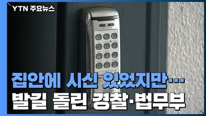 집 안에 시신 있었지만...앞에서 발길 돌린 경찰·법무부 / YTN