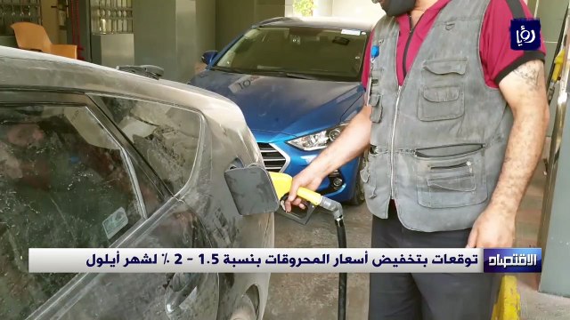 توقعات بتخفيض أسعار المحروقات بنسبة 1.5 - 2 % لشهر أيلول