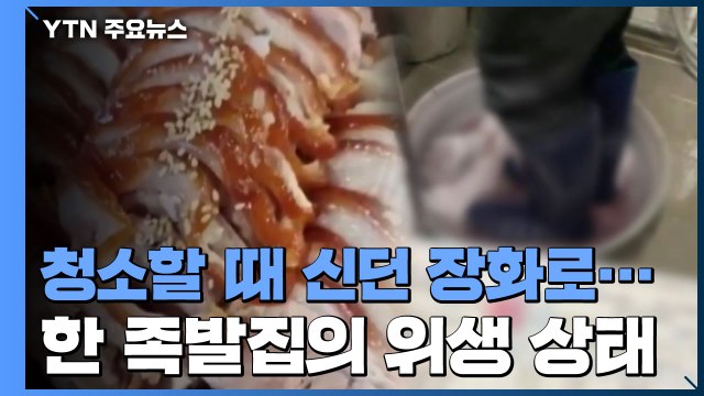 [제보는Y] 족발 핏물 뺄 때도, 청소할 때도... 같은 장화 신었다 / YTN