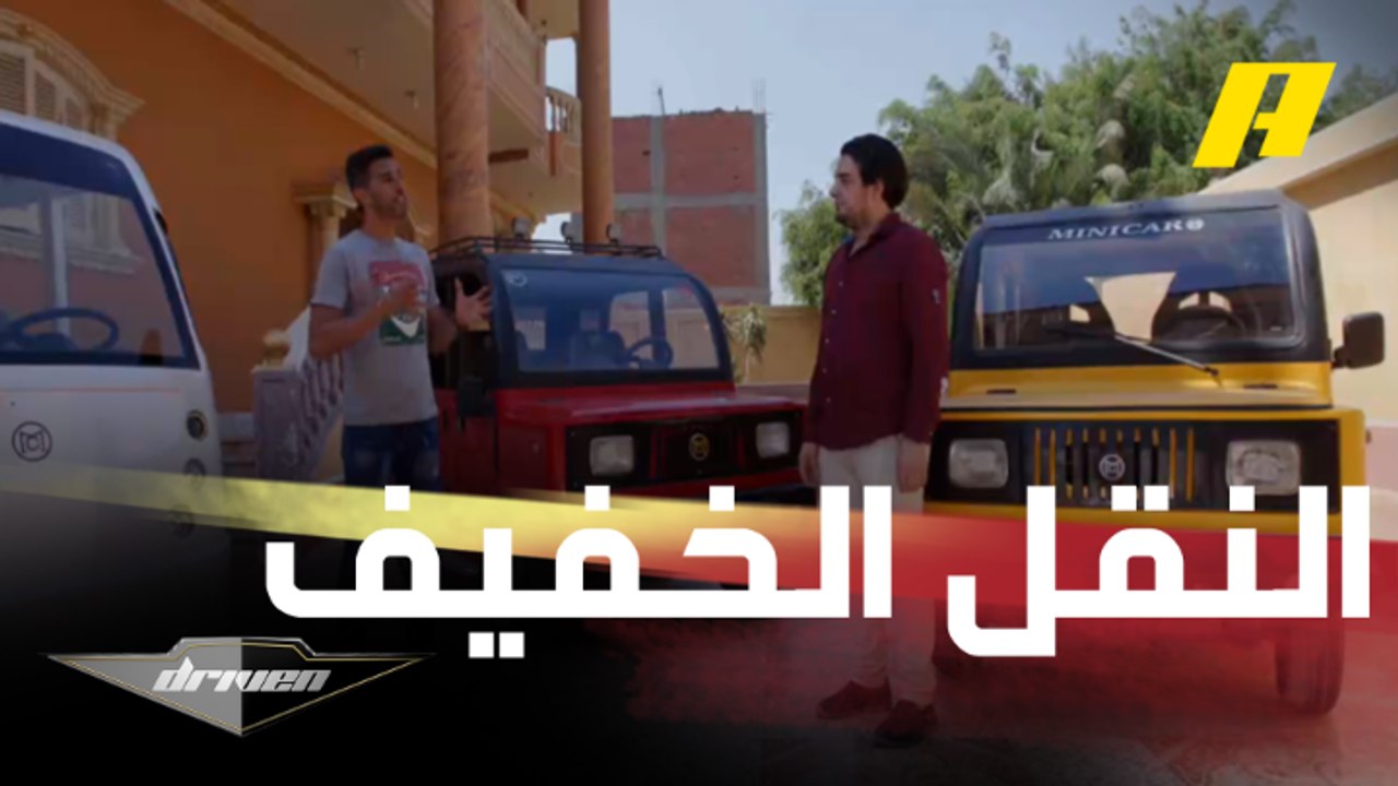 جولة عبدالله الدوسري مع أحد مبتكري سيارات النقل الخفيف وتجربة قيادة لا تنسى في شوارع القاهرة