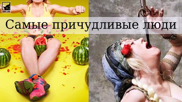 Самые причудливые люди в мире