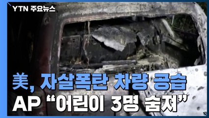 美, IS 자폭테러범들 싣고 카불공항 가려던 차량 공습 / YTN