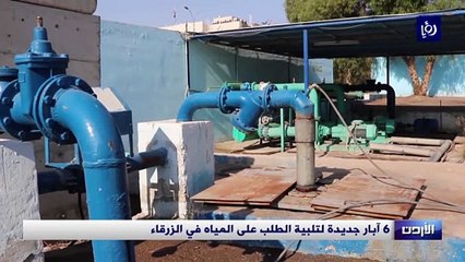 6 آبار جديدة لتلبية الطلب على المياه في الزرقاء