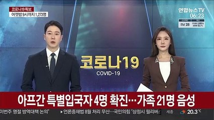 아프간 특별입국자 4명 확진…가족 21명 음성