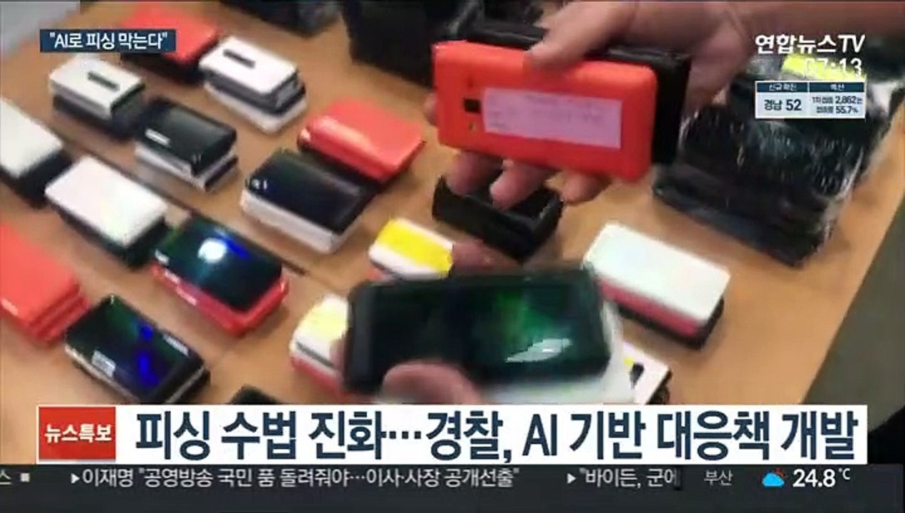 교묘해지는 전화금융사기…"AI로 예방·검거"