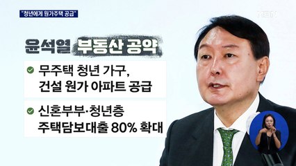 윤석열 "청년에게 원가주택…80%까지 대출" 첫 공약 발표
