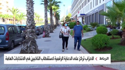 الأحزاب المغربية تبحث عن بدائل للتواصل مع الناخبين بسبب انتشار كورونا