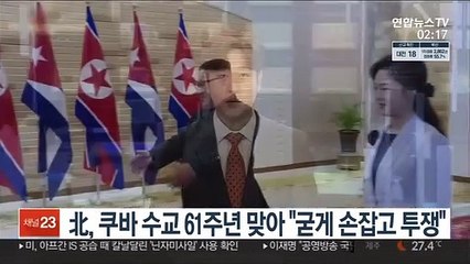 北, 쿠바 수교 61주년 맞아 "굳게 손잡고 투쟁"