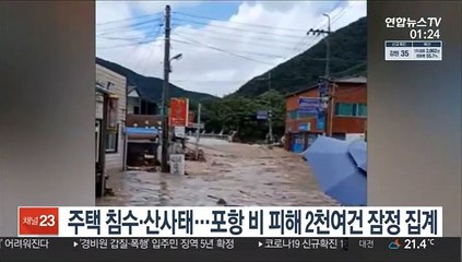 주택 침수·산사태…포항 비 피해 2천여건 잠정 집계