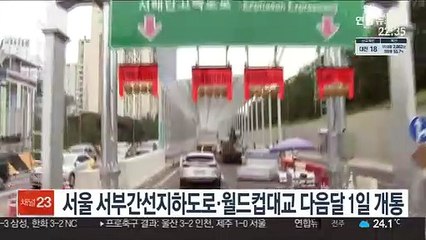 서울 서부간선지하도로·월드컵대교 다음달 1일 개통
