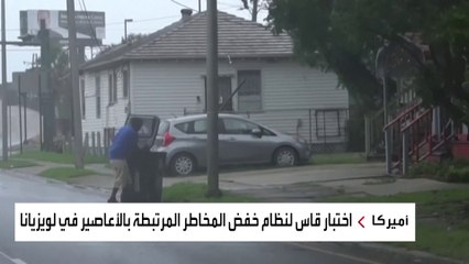ولاية لويزيانا الأميركية تستعد لوصول أكثر الأعاصير قوة خلال العقود الأخيرة "إيدا"