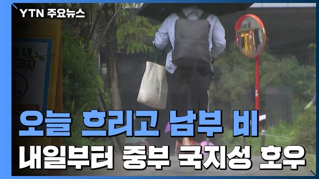 [날씨] 오늘 흐리고 남부 비...내일부터 중부 국지성 호우 / YTN