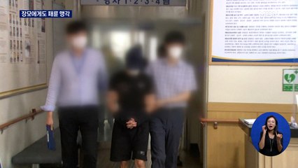 장모에게도 패륜 행각…20개월 여아 살해 피의자 논란