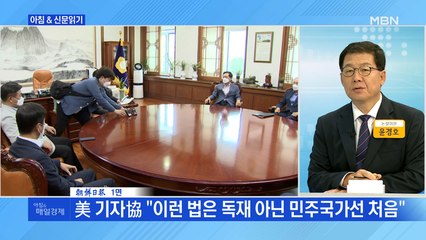 신문브리핑2 "美 기자協 "한국 언론법에 극도로 실망…이런 법은 독재 아닌 민주국가선 처음""외 주요기사