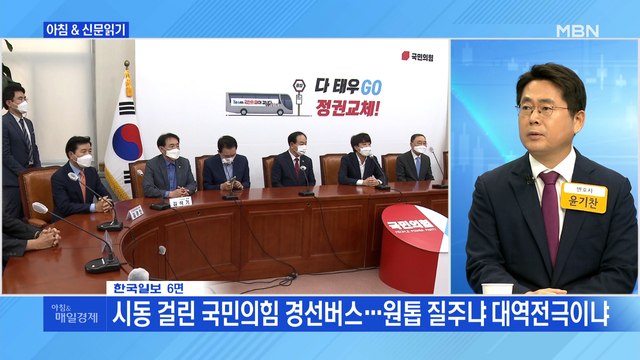 신문브리핑3 시동 걸린 국민의힘 경선버스…원톱 질주냐 대역전극이냐 외 주요기사