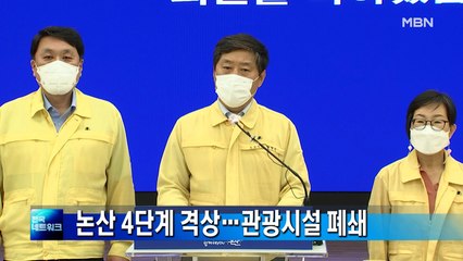 논산시, 거리두기 4단계 격상…관광시설 폐쇄
