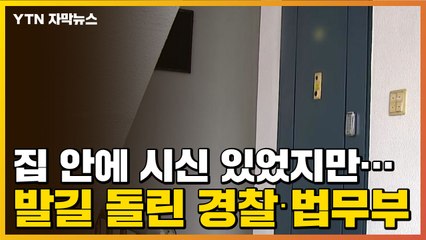 [자막뉴스] 집 안에 시신 있었지만...발길 돌린 경찰·법무부 / YTN