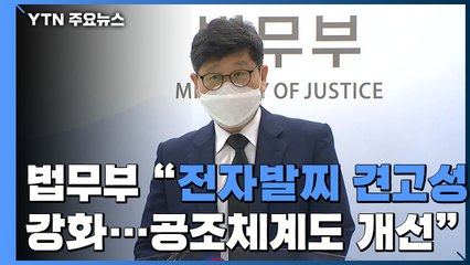 법무부 "전자발찌 견고성 강화...경찰 공조체계도 개선" / YTN