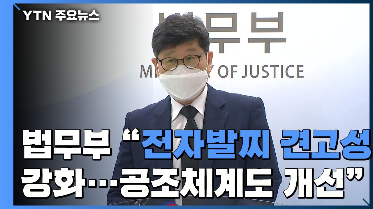 법무부 "전자발찌 견고성 강화...경찰 공조체계도 개선" / YTN