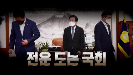 [영상] 언론중재법, 전운 도는 국회 / YTN