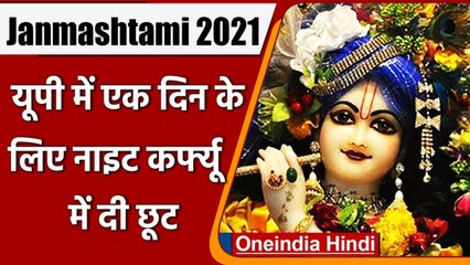Janmashtami 2021: Yogi Government का Gift, 1 दिन के लिए Night Curfew में दी छूट | वनइंडिया हिंदी