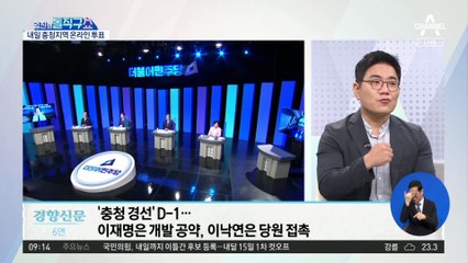 與 경선, 내일 충청권 첫 투표…대세론 vs 뒤집기