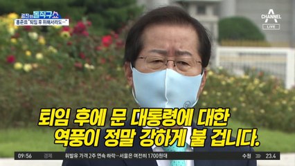홍준표 “文 퇴임 후 위해서라도 언론악법 중단을”