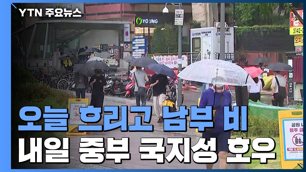 [날씨] 오늘 흐리고 남부 비...내일 중부 국지성 호우 / YTN