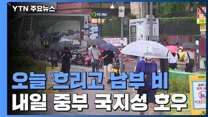 [날씨] 오늘 흐리고 남부 비...내일 중부 국지성 호우 / YTN