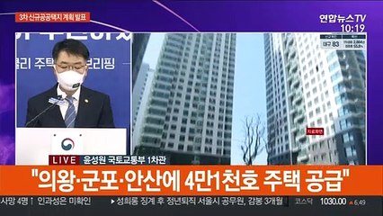 [현장연결] 국토부 "의왕·군포·안산, 화성 진안에 신도시…세종시에도 신규택지"