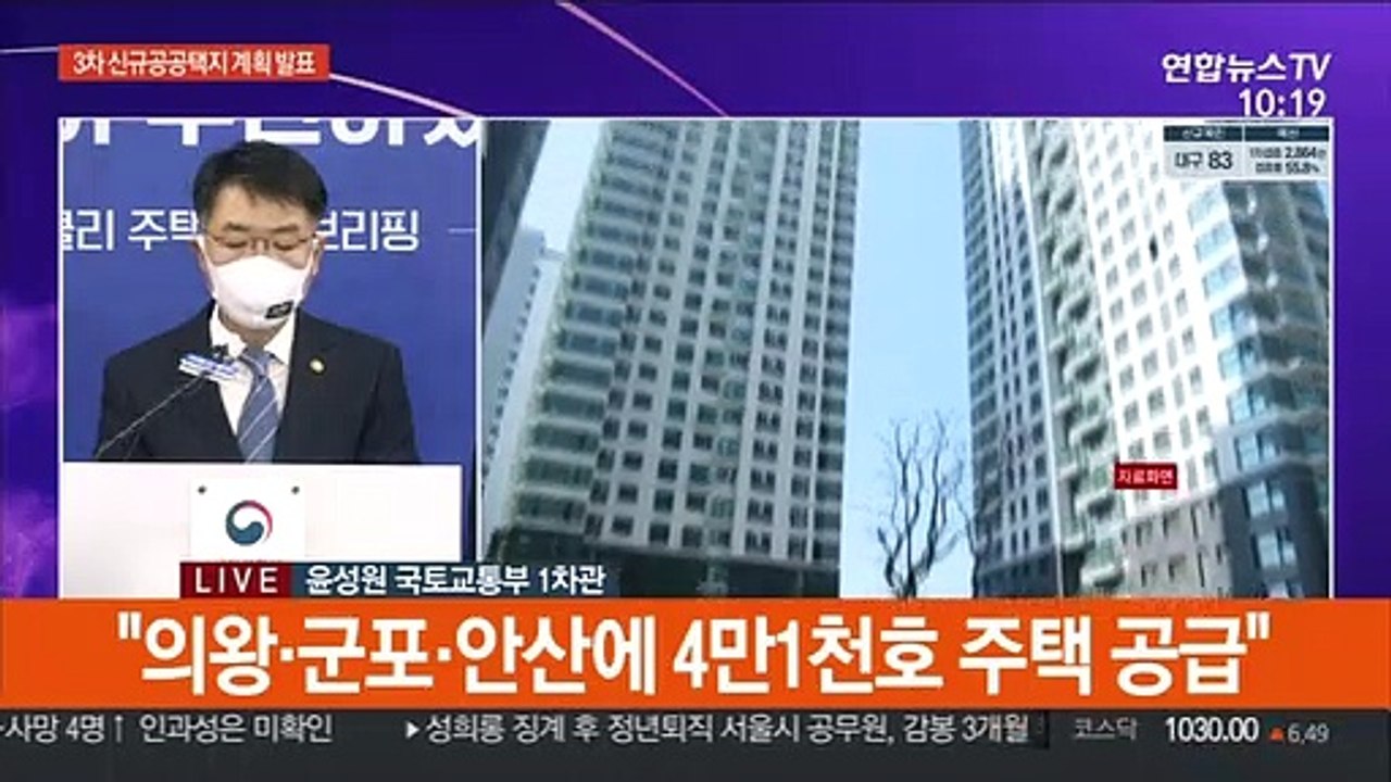 [현장연결] 국토부 "의왕·군포·안산, 화성 진안에 신도시…세종시에도 신규택지"