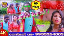 कमरिया लचकाऊ गे भोजपुरी गीत || Rintu Raj New Bhojpuri Video || Kamriya Lachkau Ge 2021