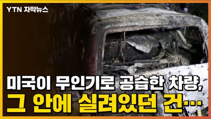 [자막뉴스] 미국이 무인기로 공습한 차량, 그 안에 실려있던 건... / YTN