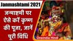Krishna Janmashtami 2021: Janmashtami व्रत, जानें Shubh Muhurat, नियम और Puja Vidhi | वनइंडिया हिंदी